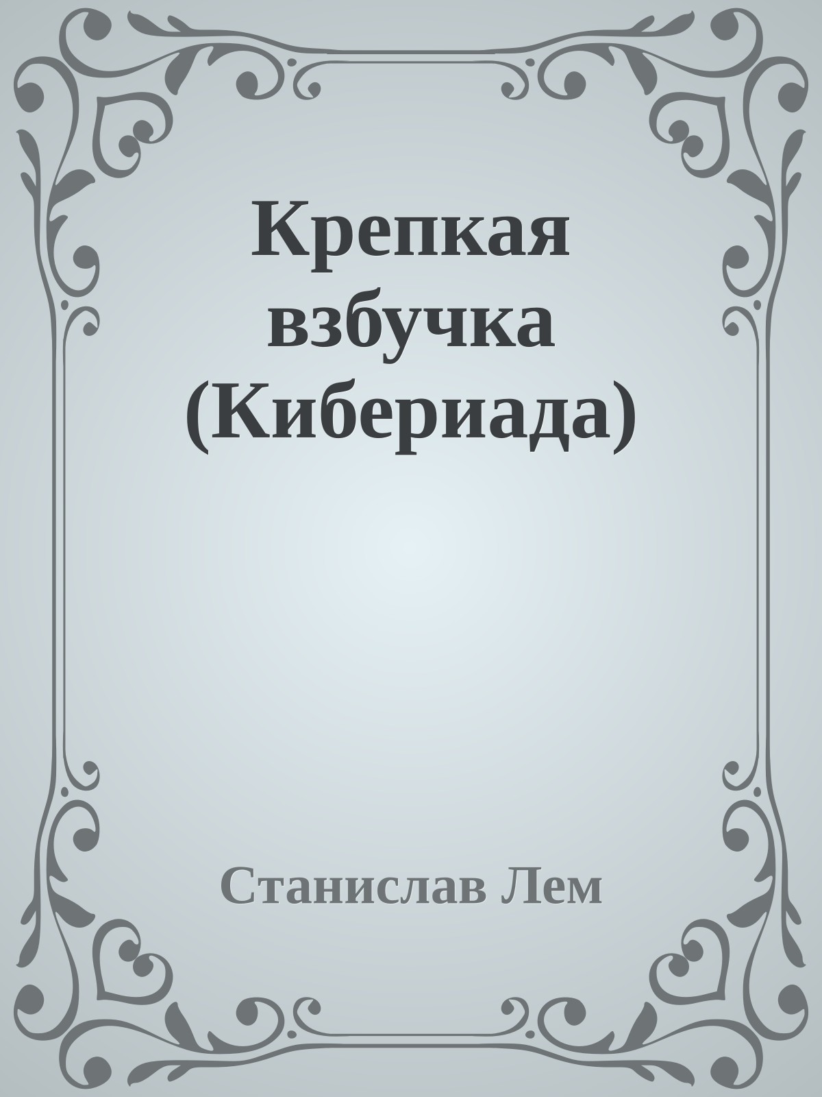 Крепкая взбучка (Кибериада)