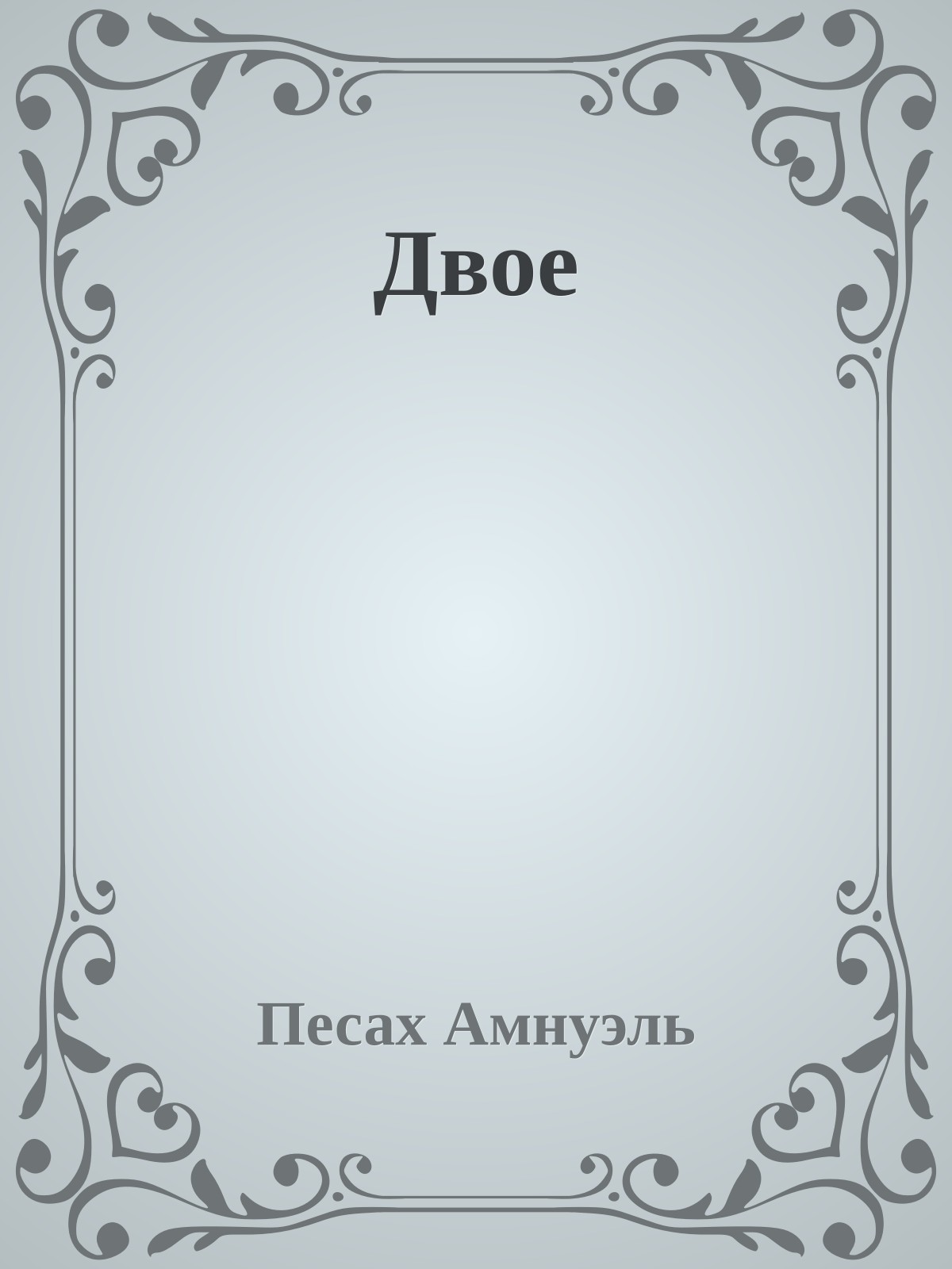 Двое