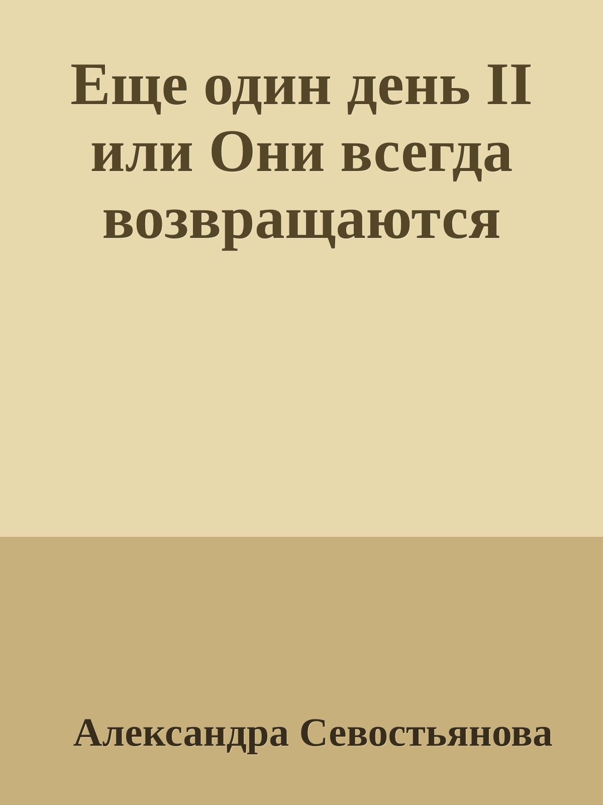 Еще один день II или Они всегда возвращаются