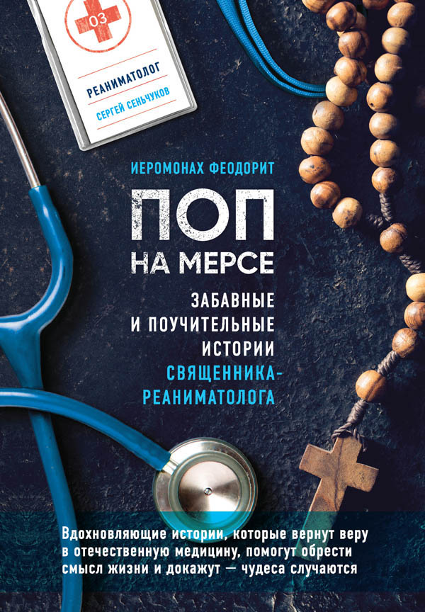 Поп на мерсе [Забавные и поучительные истории священника-реаниматолога]