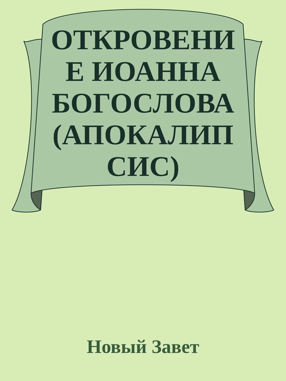 ОТКРОВЕНИЕ ИОАННА БОГОСЛОВА (АПОКАЛИПСИС)