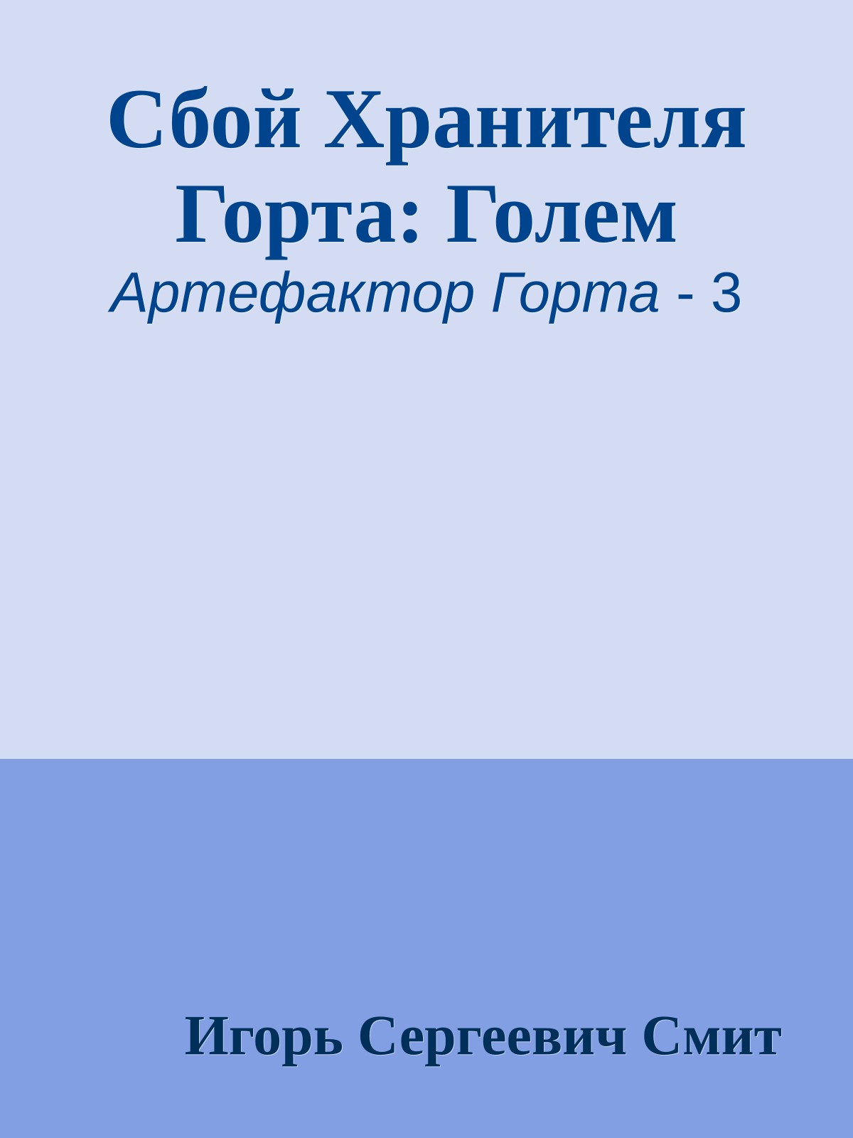 Сбой Хранителя Горта: Голем
