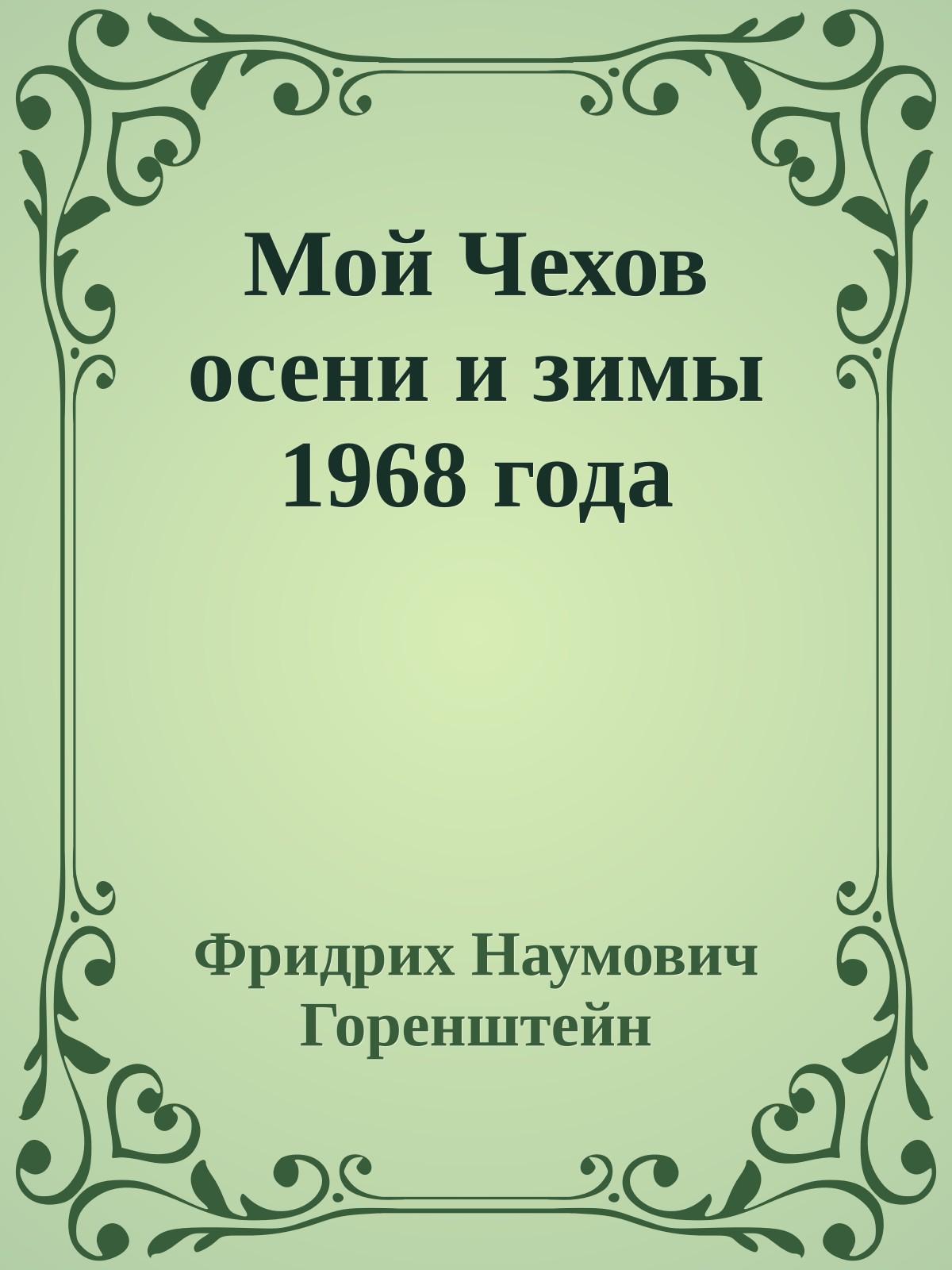 Мой Чехов осени и зимы 1968 года
