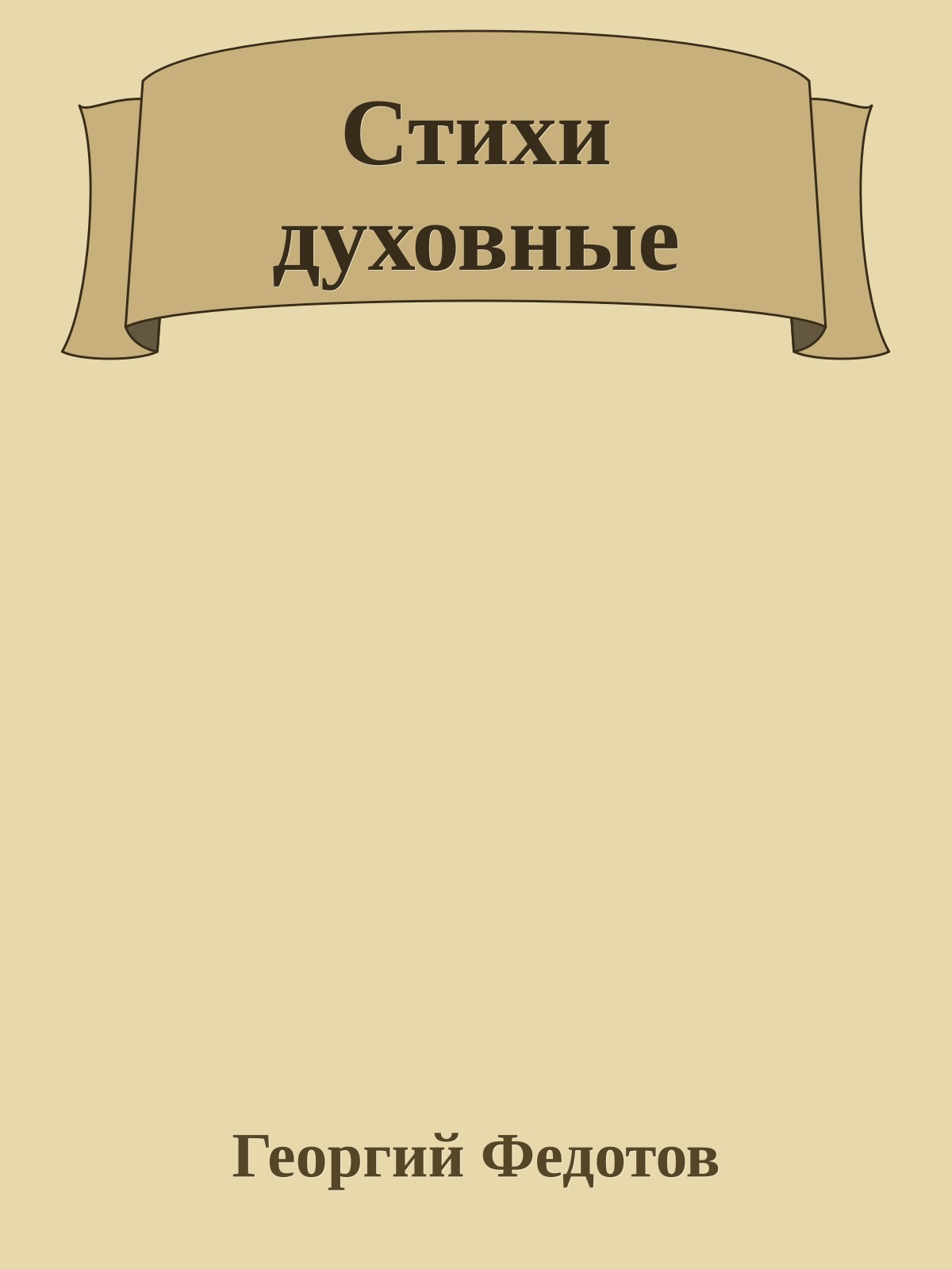 Стихи духовные
