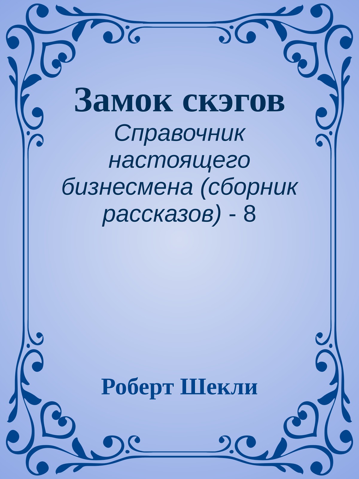 Замок скэгов