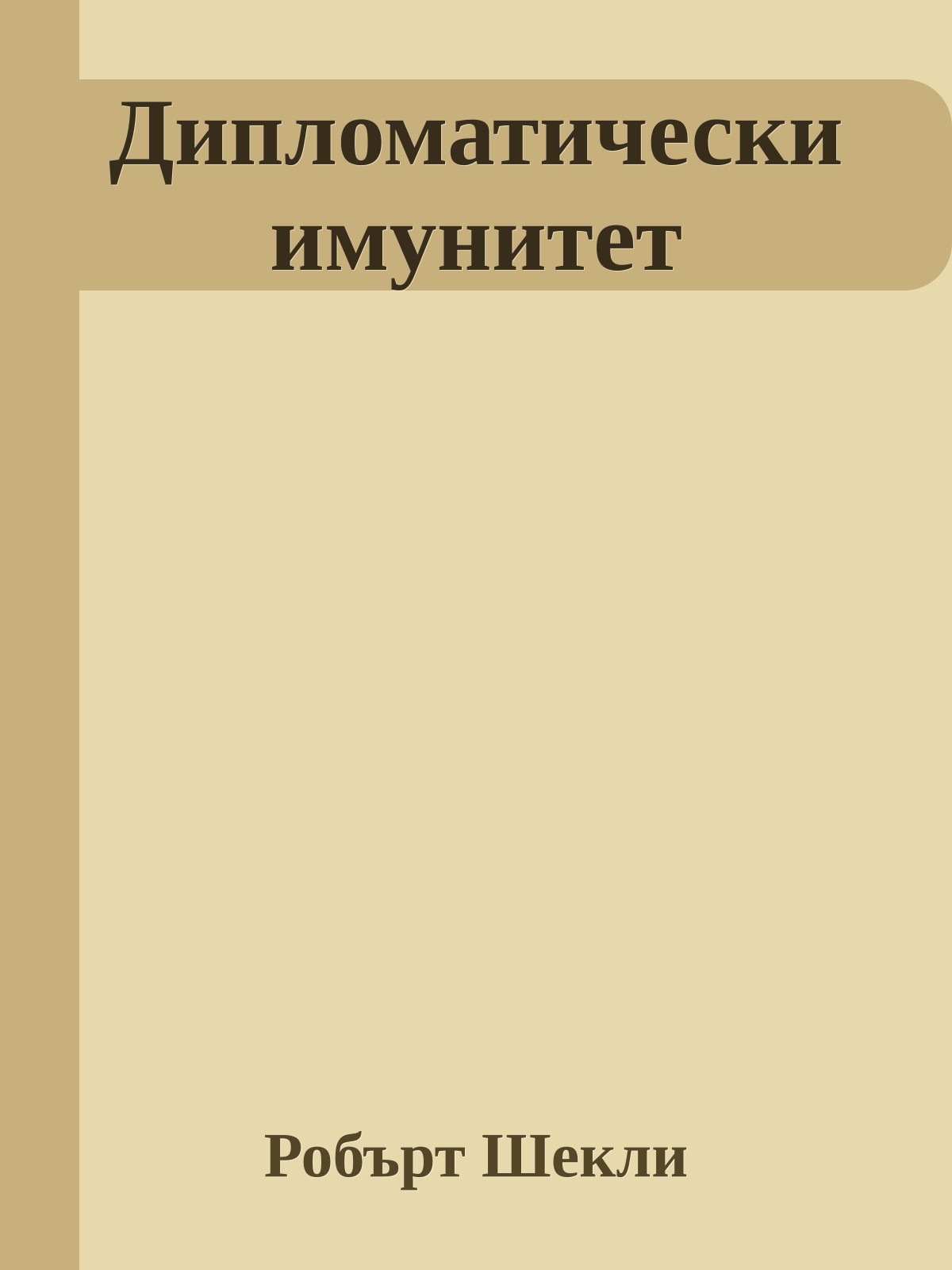 Дипломатически имунитет