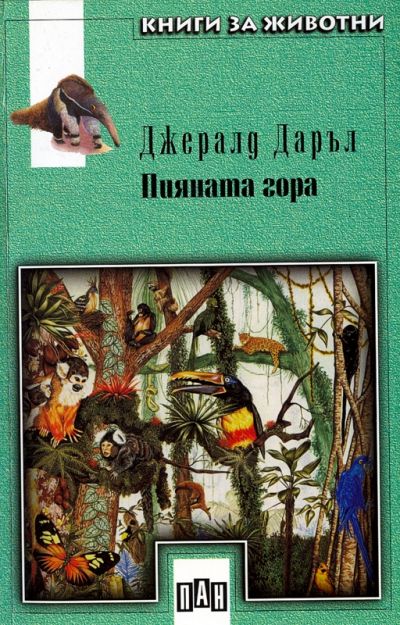Пияната гора