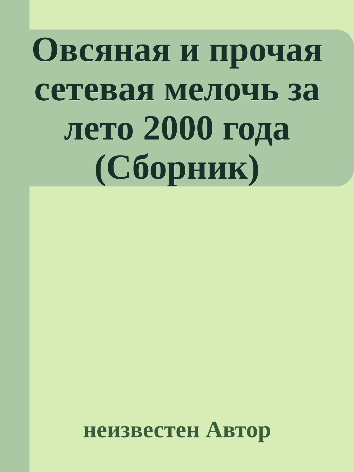 Овсяная и прочая сетевая мелочь за лето 2000 года (Сборник)