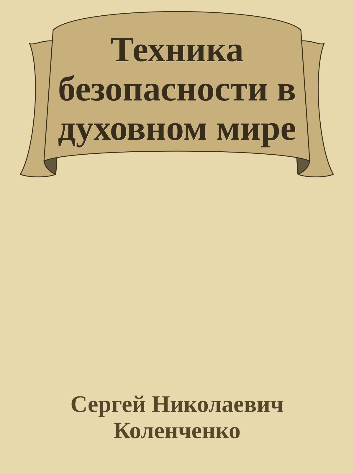 Техника безопасности в духовном мире