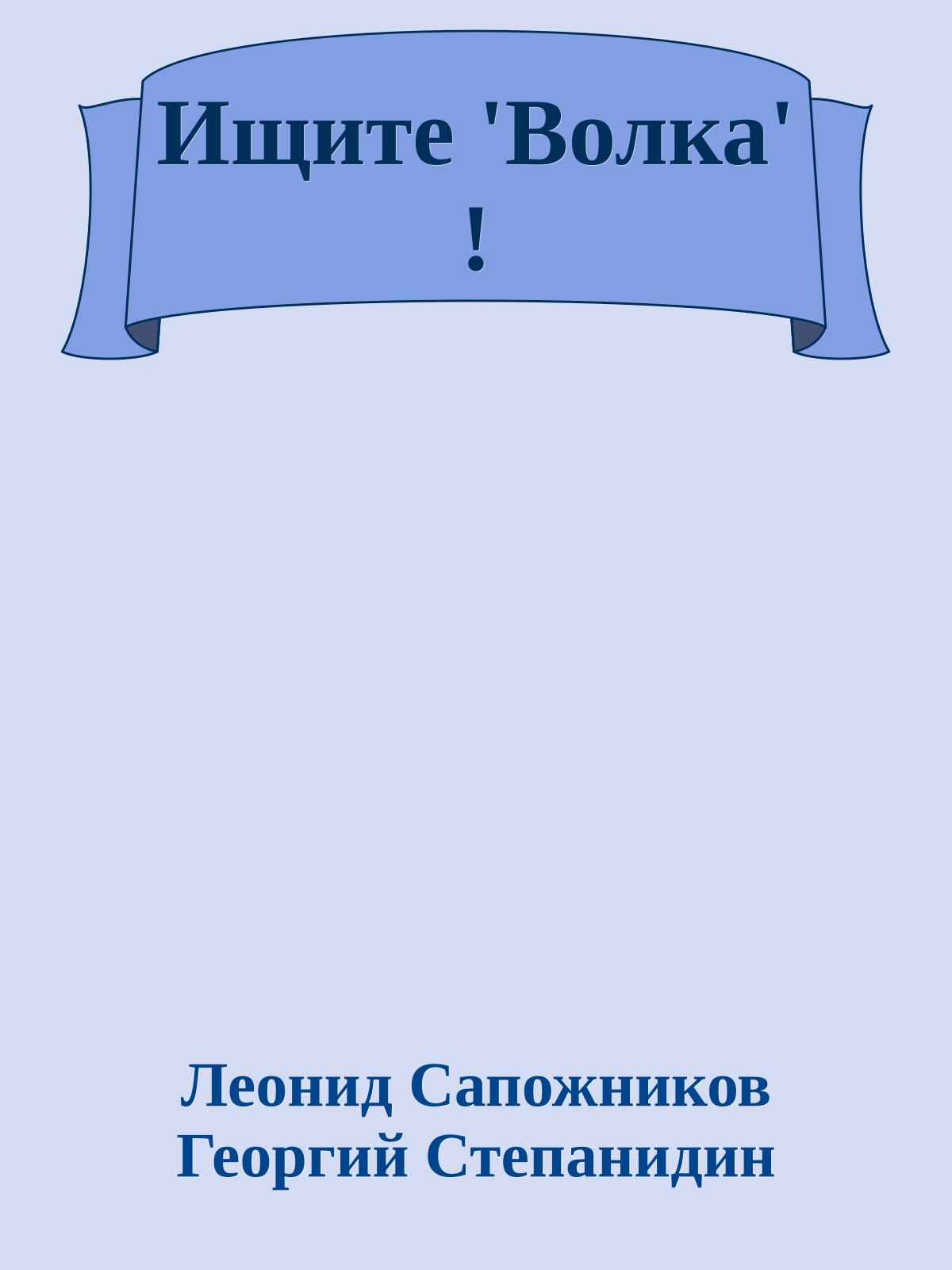 Ищите 'Волка' !