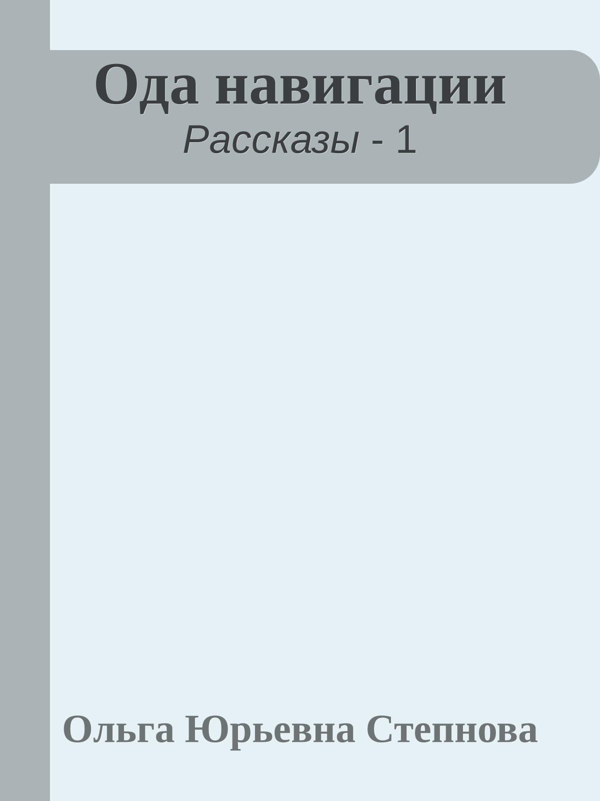 Ода навигации
