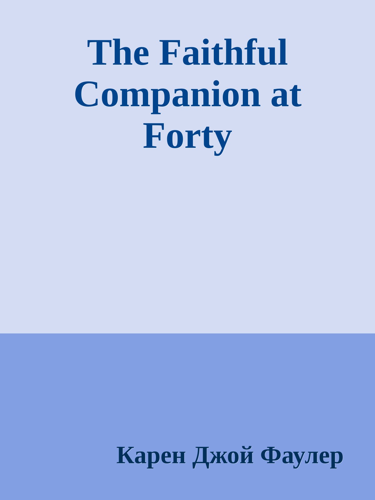 The Faithful Companion at Forty