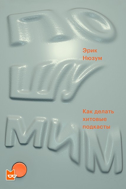Пошумим. Как делать хитовые подкасты