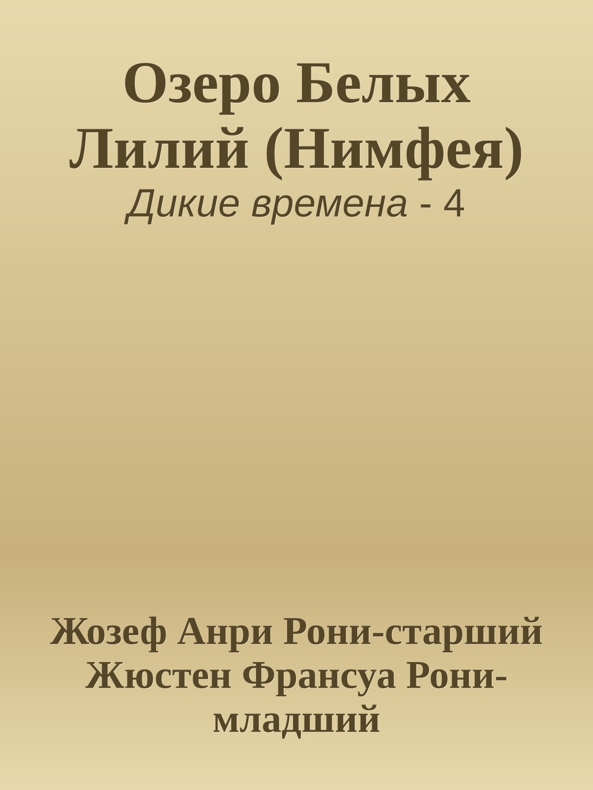 Озеро Белых Лилий (Нимфея)