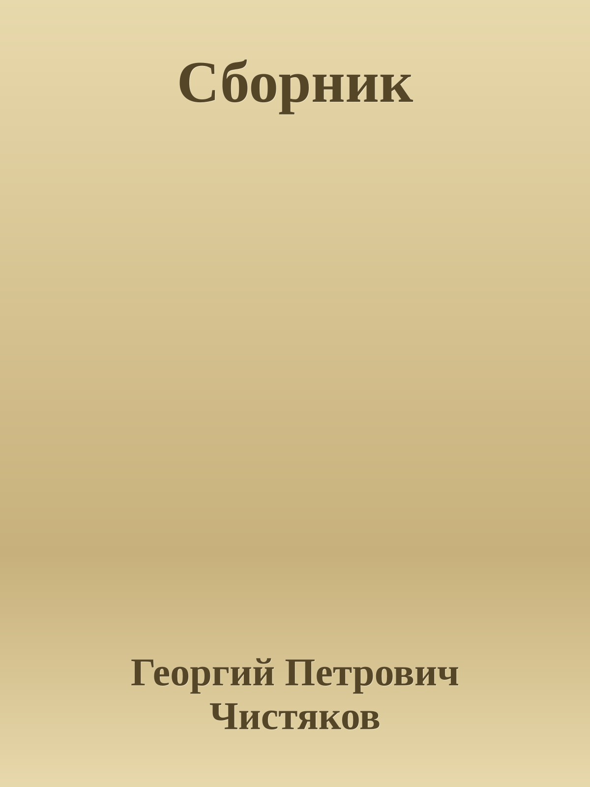 Сборник