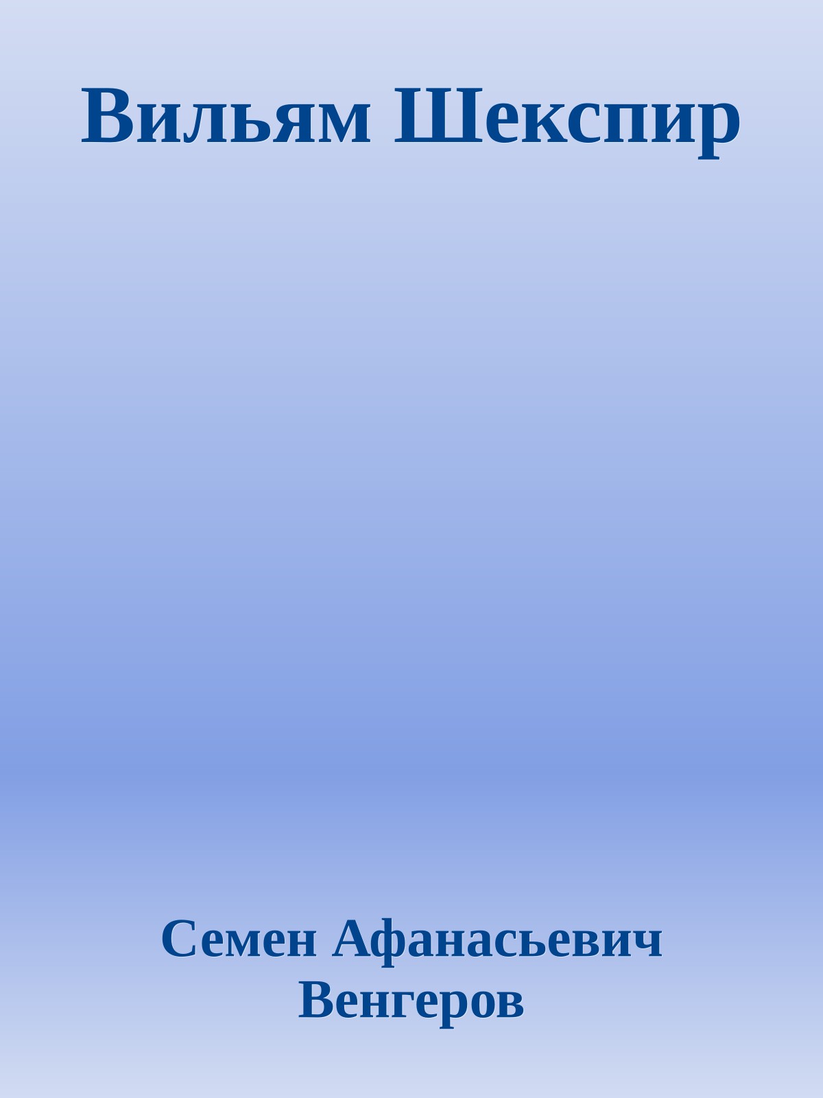 Вильям Шекспир