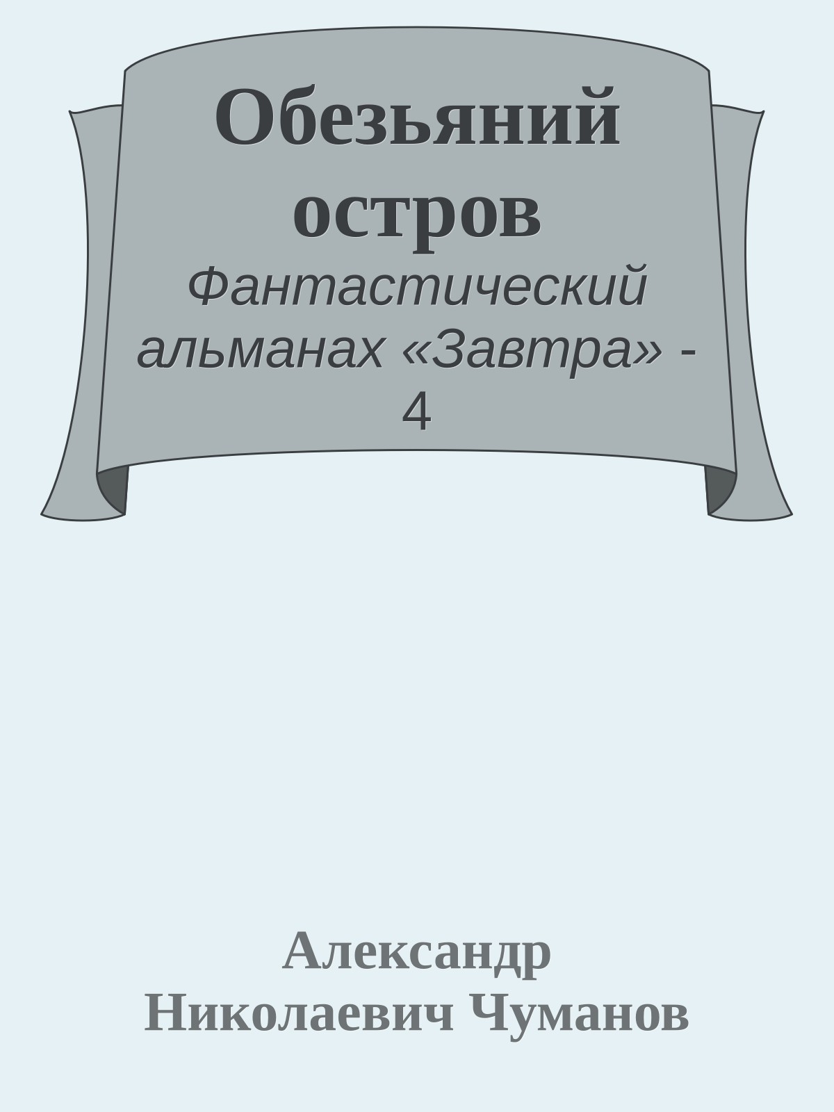 Обезьяний остров
