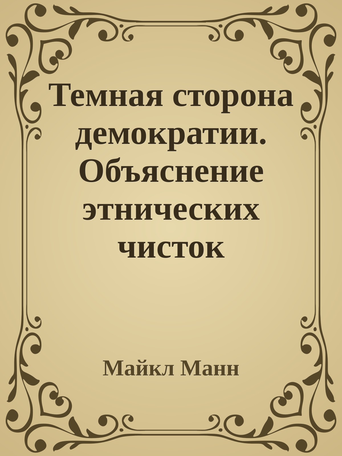 Темная сторона демократии. Объяснение этнических чисток