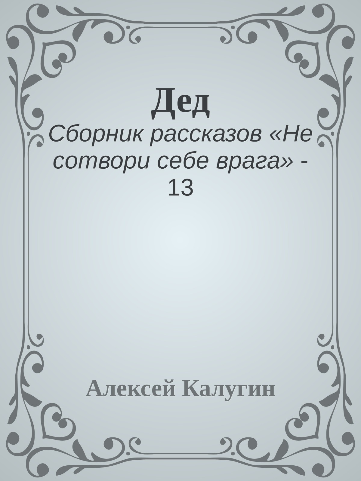 Дед
