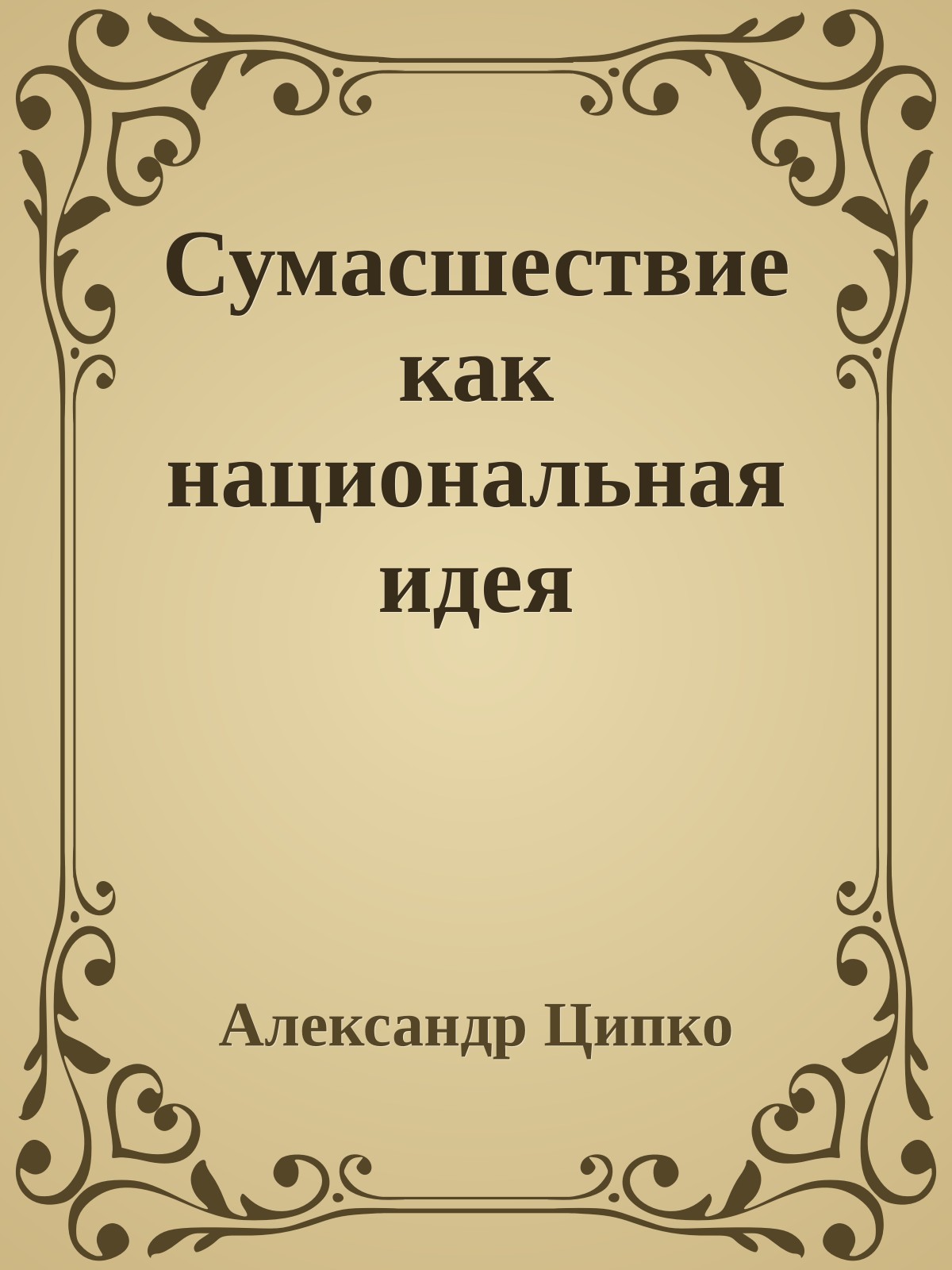 Сумасшествие как национальная идея