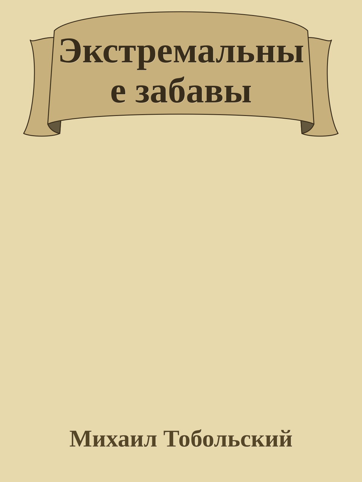 Экстремальные забавы