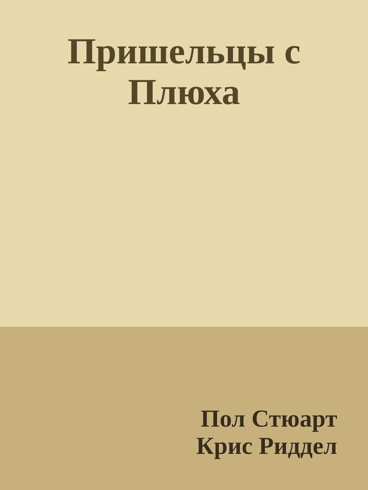 Пришельцы с Плюха