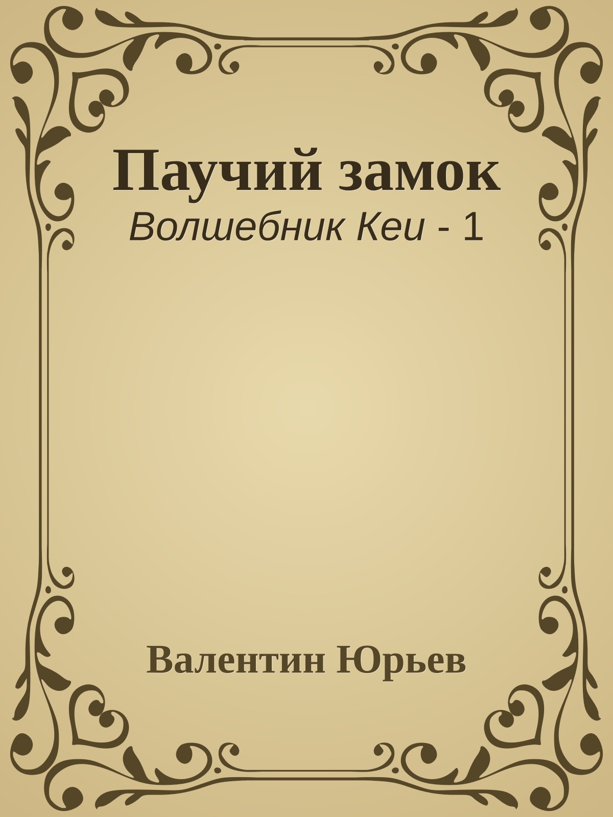 Паучий замок