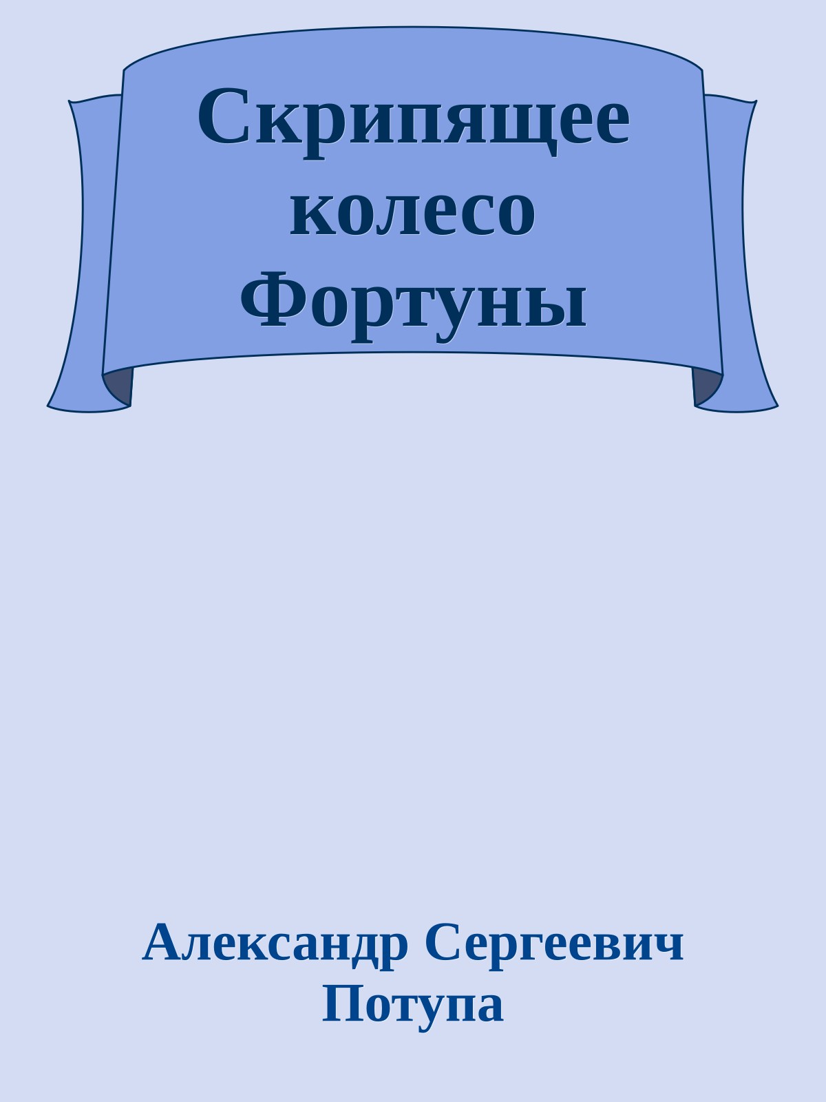 Скрипящее колесо Фортуны