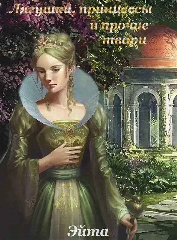 Лягушки, принцессы и прочие твари [СИ]