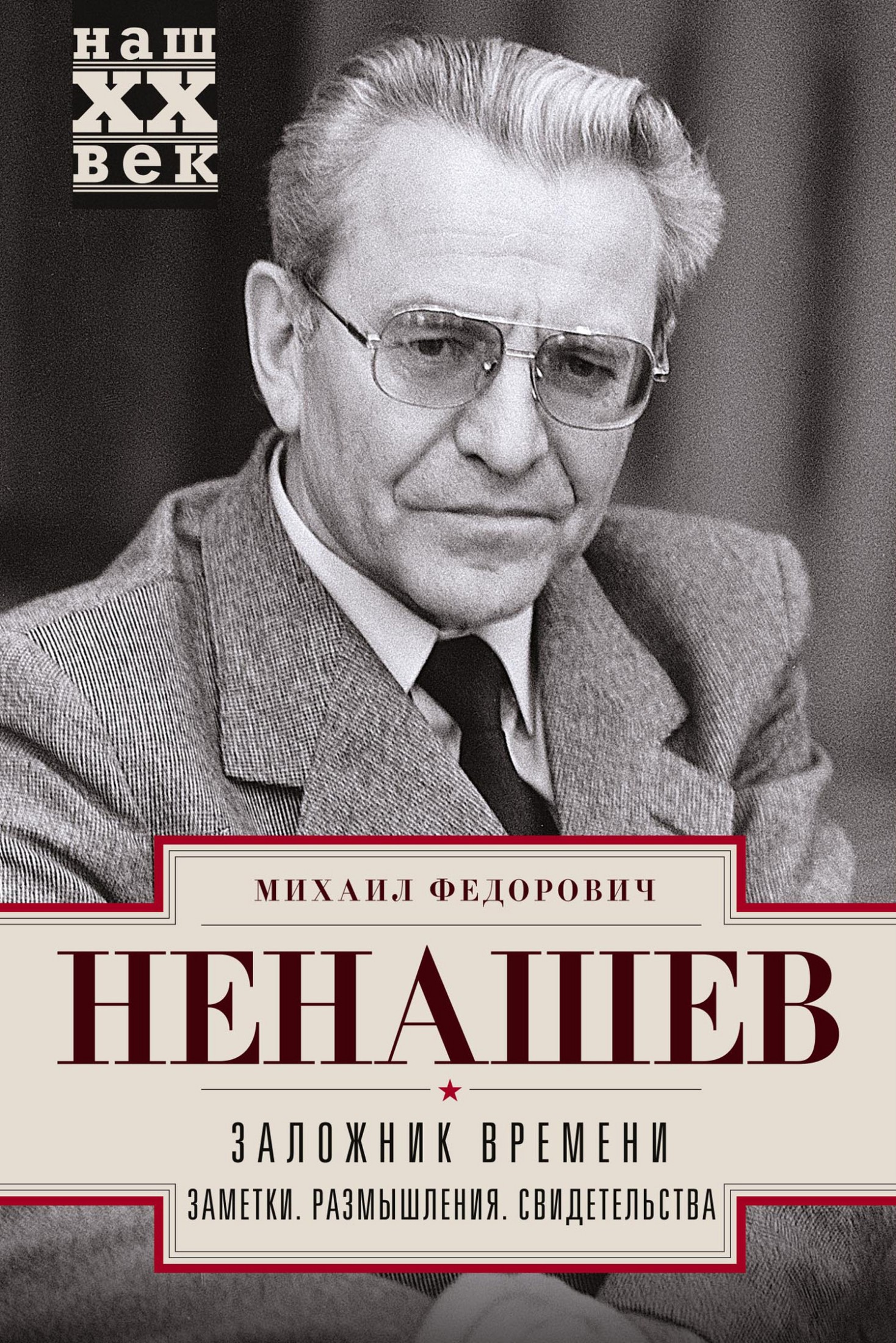 Заложник времени. Заметки. Размышления. Свидетельства [litres]