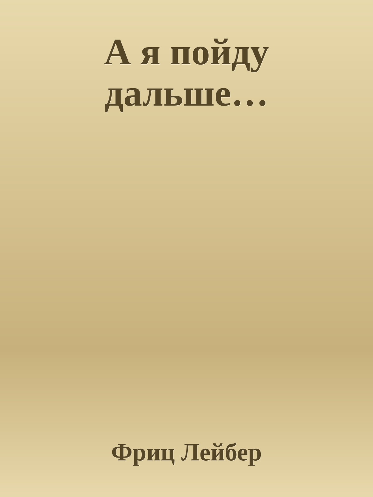 А я пойду дальше…