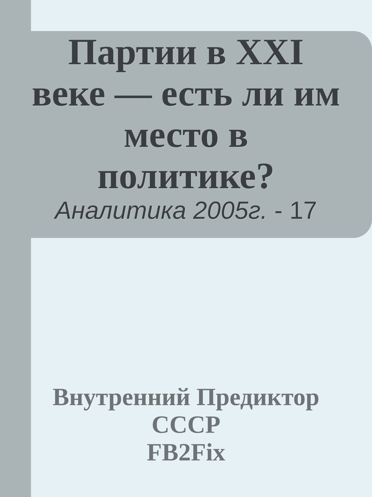 Партии в XXI веке — есть ли им место в политике?