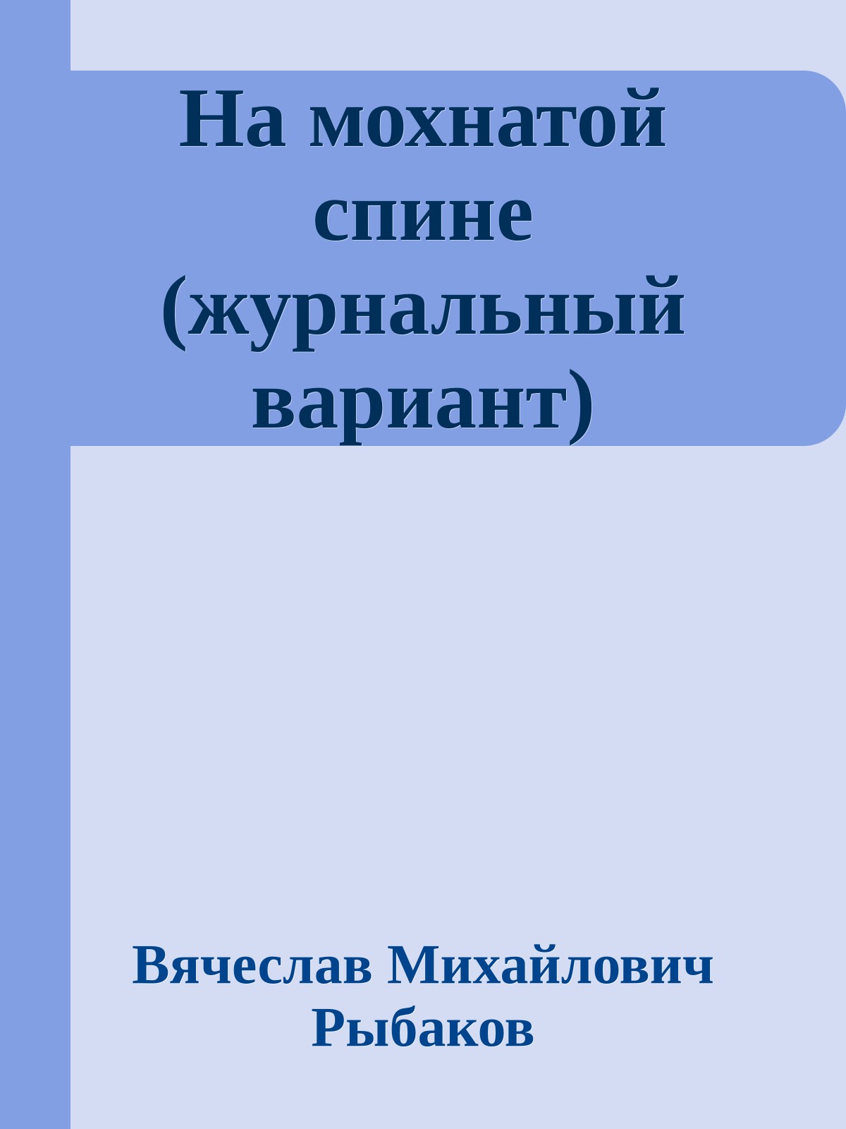На мохнатой спине (журнальный вариант)