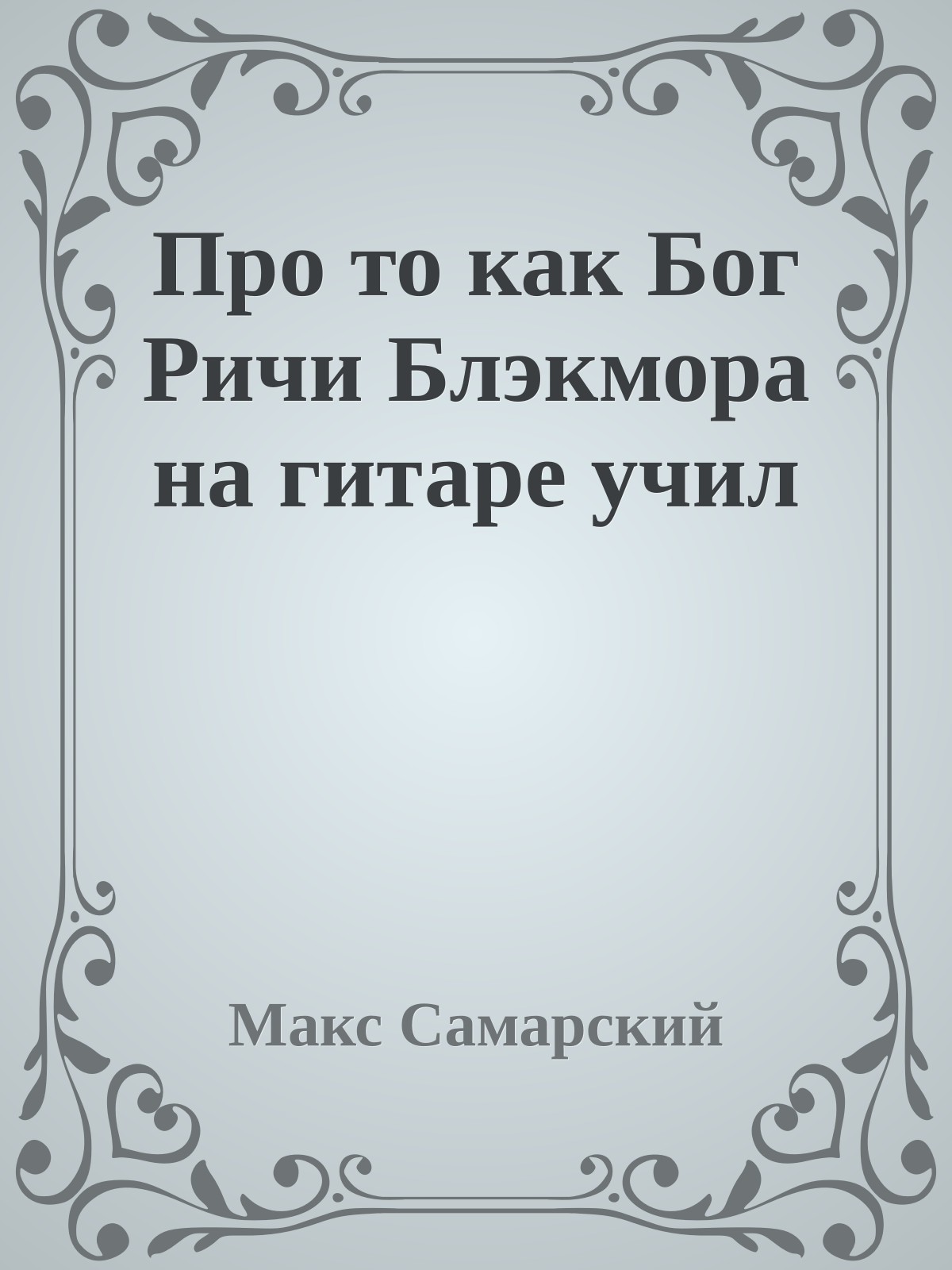 Пpо то как Бог Ричи Блэкмоpа на гитаpе учил