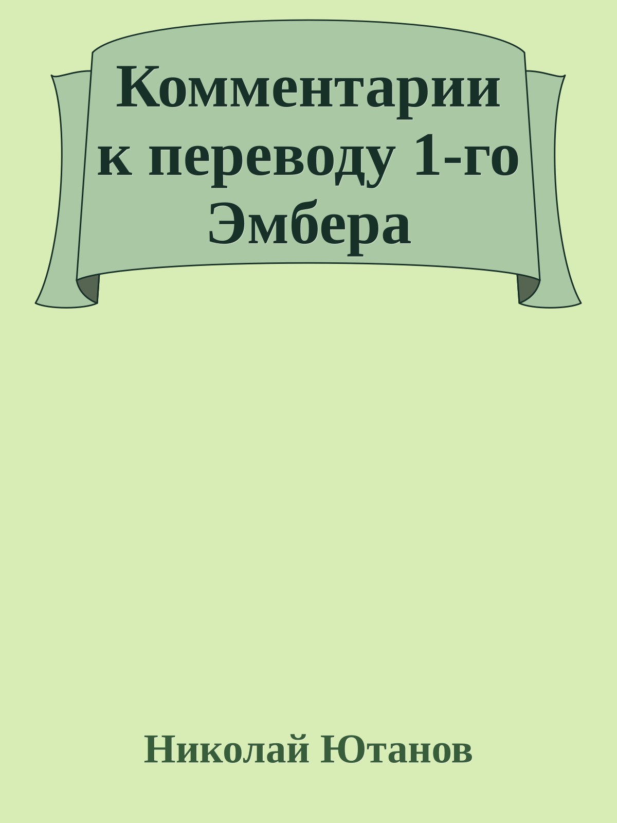 Комментарии к переводу 1-го Эмбера
