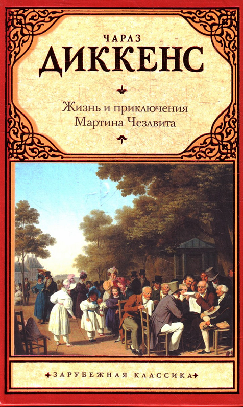 Жизнь и приключения Мартина Чезлвита