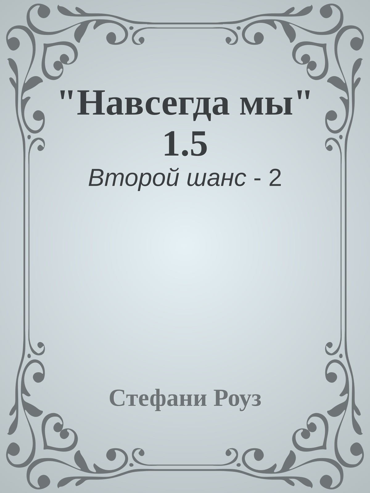 "Навсегда мы" 1.5