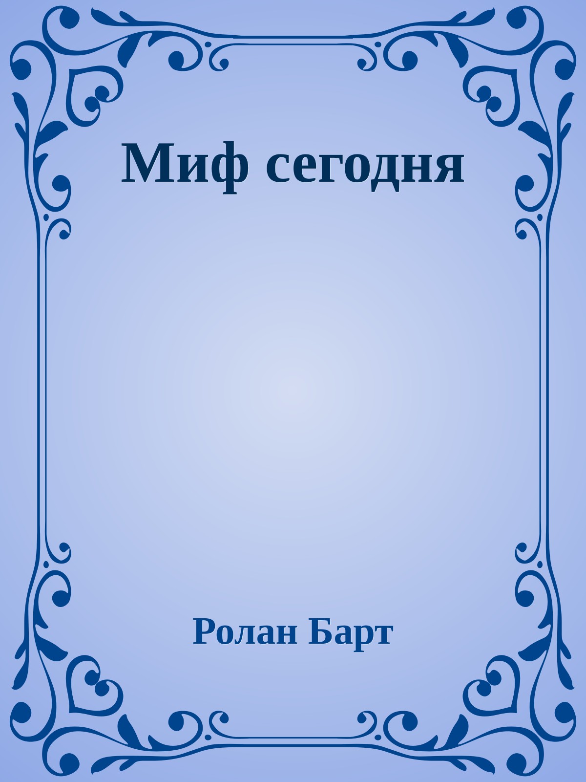 Миф сегодня