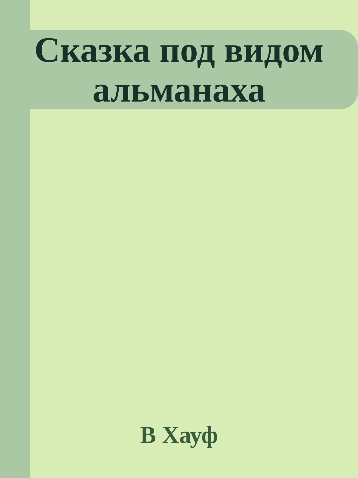 Сказка под видом альманаха