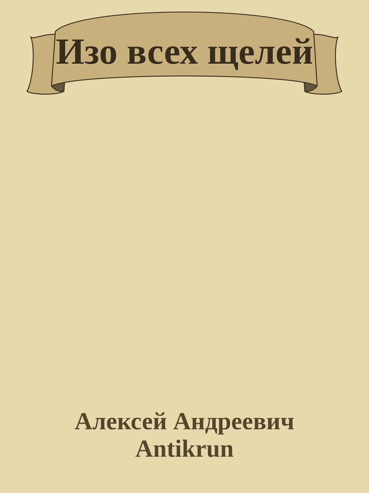 Изо всех щелей
