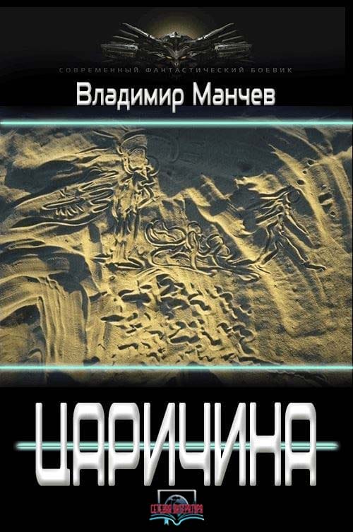 Царичина. Полный вариант первой части