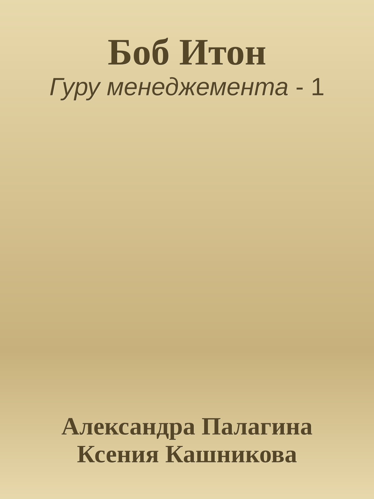 Боб Итон