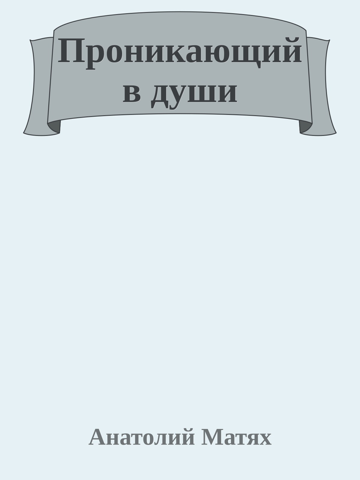 Пpоникающий в души