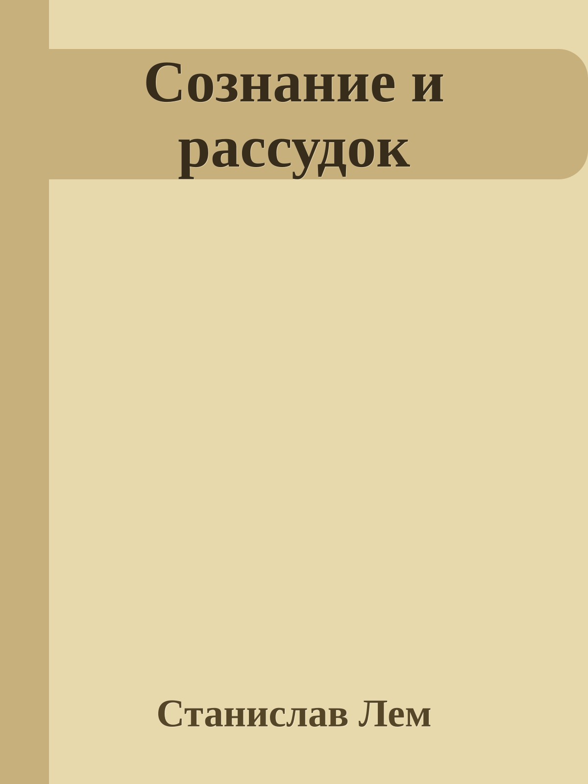 Сознание и рассудок