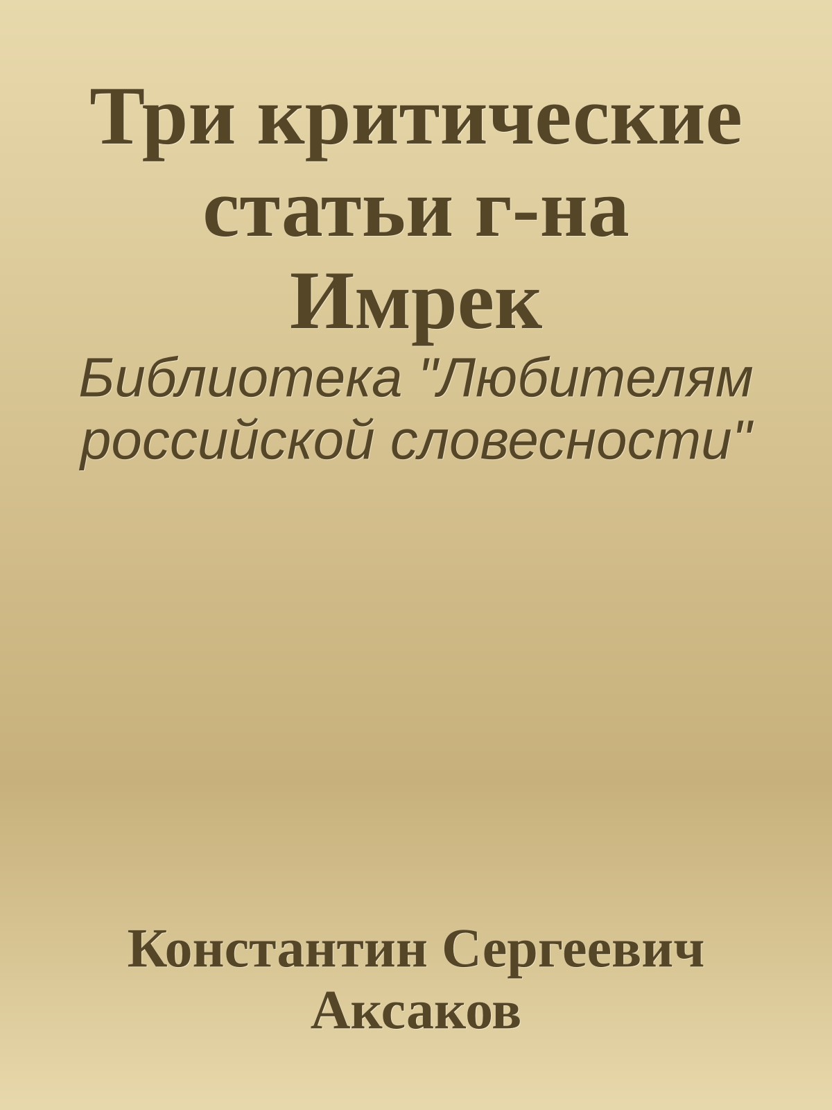 Три критические статьи г-на Имрек