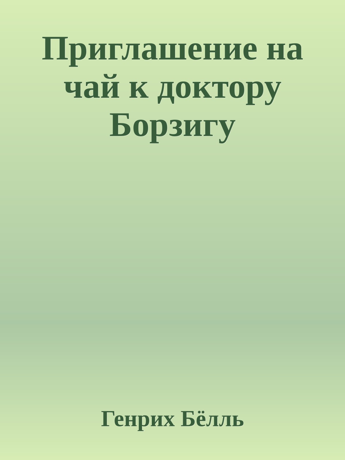 Приглашение на чай к доктору Борзигу