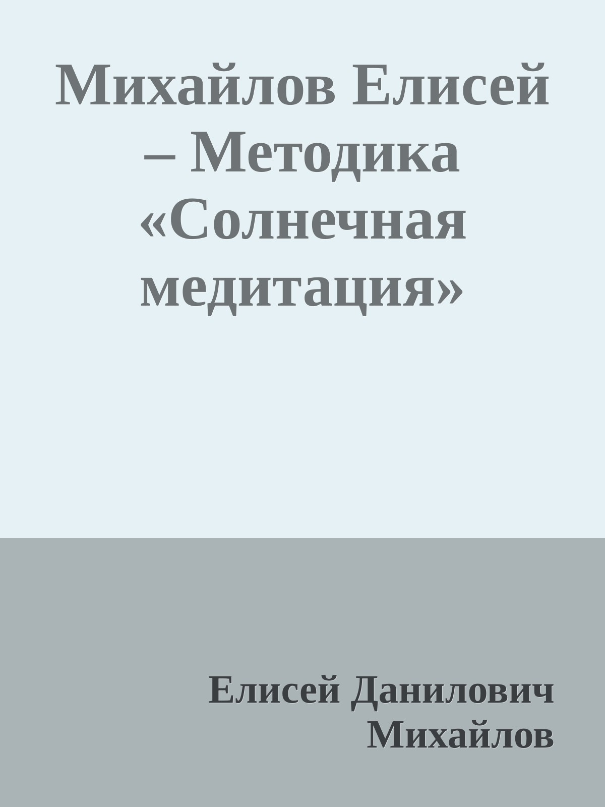 Михайлов Елисей – Методика «Солнечная медитация»