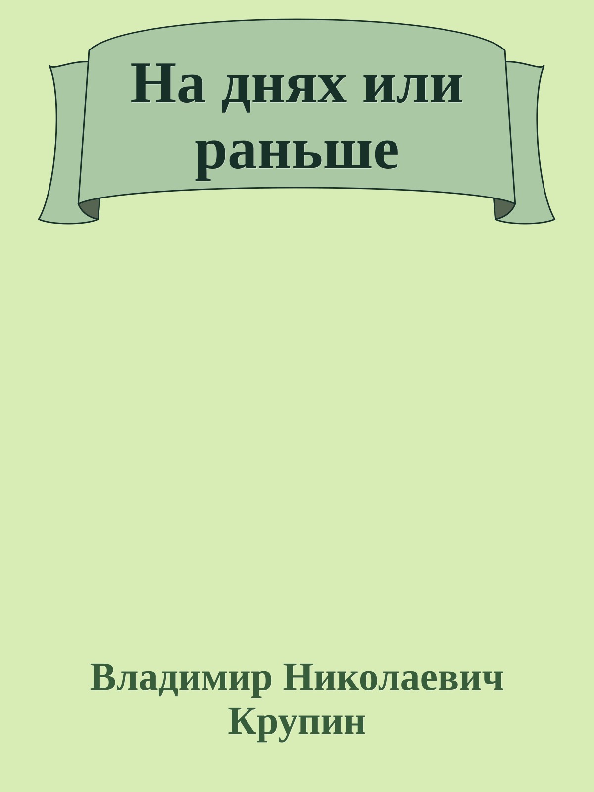 На днях или раньше