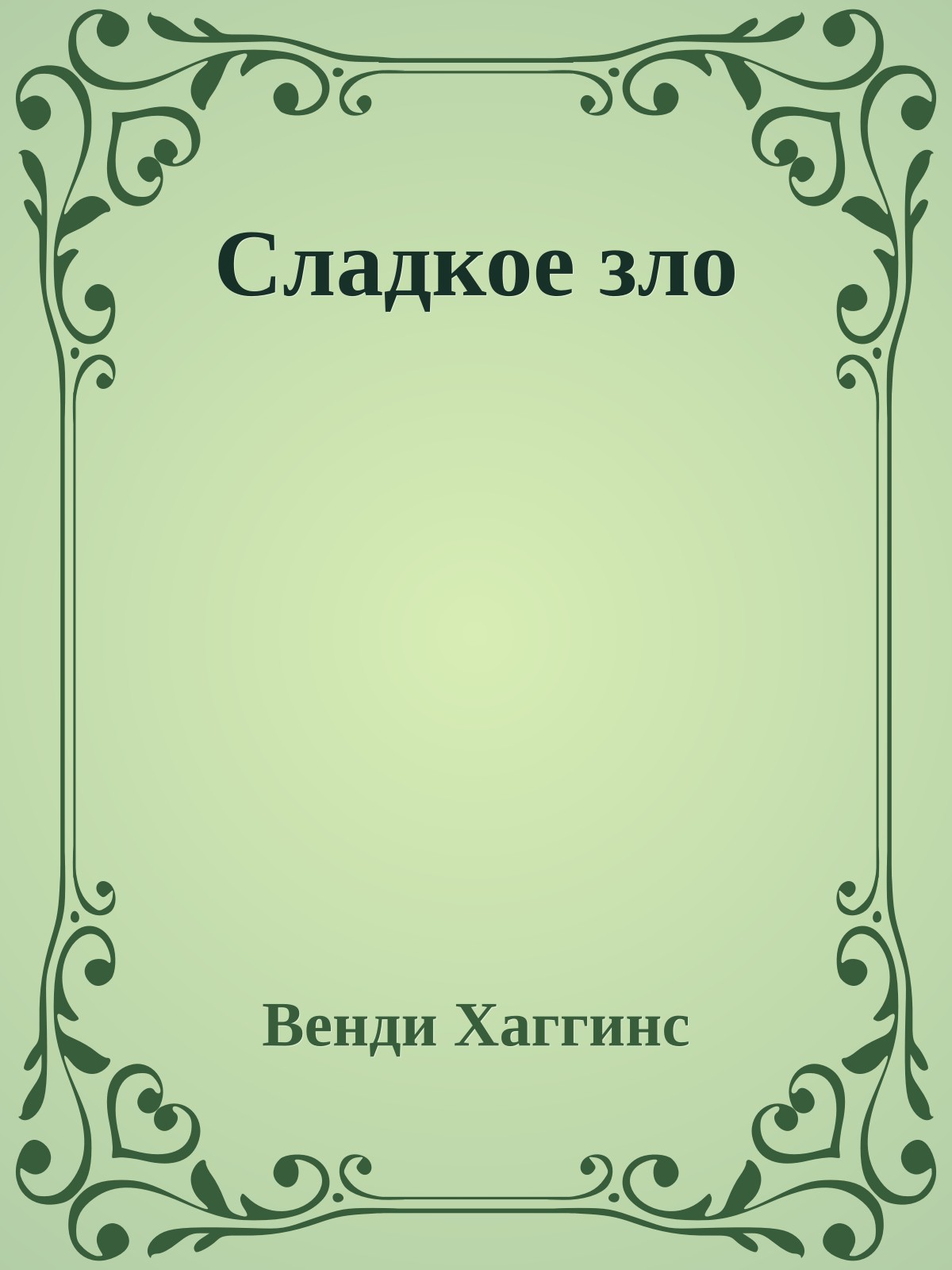 Сладкое зло