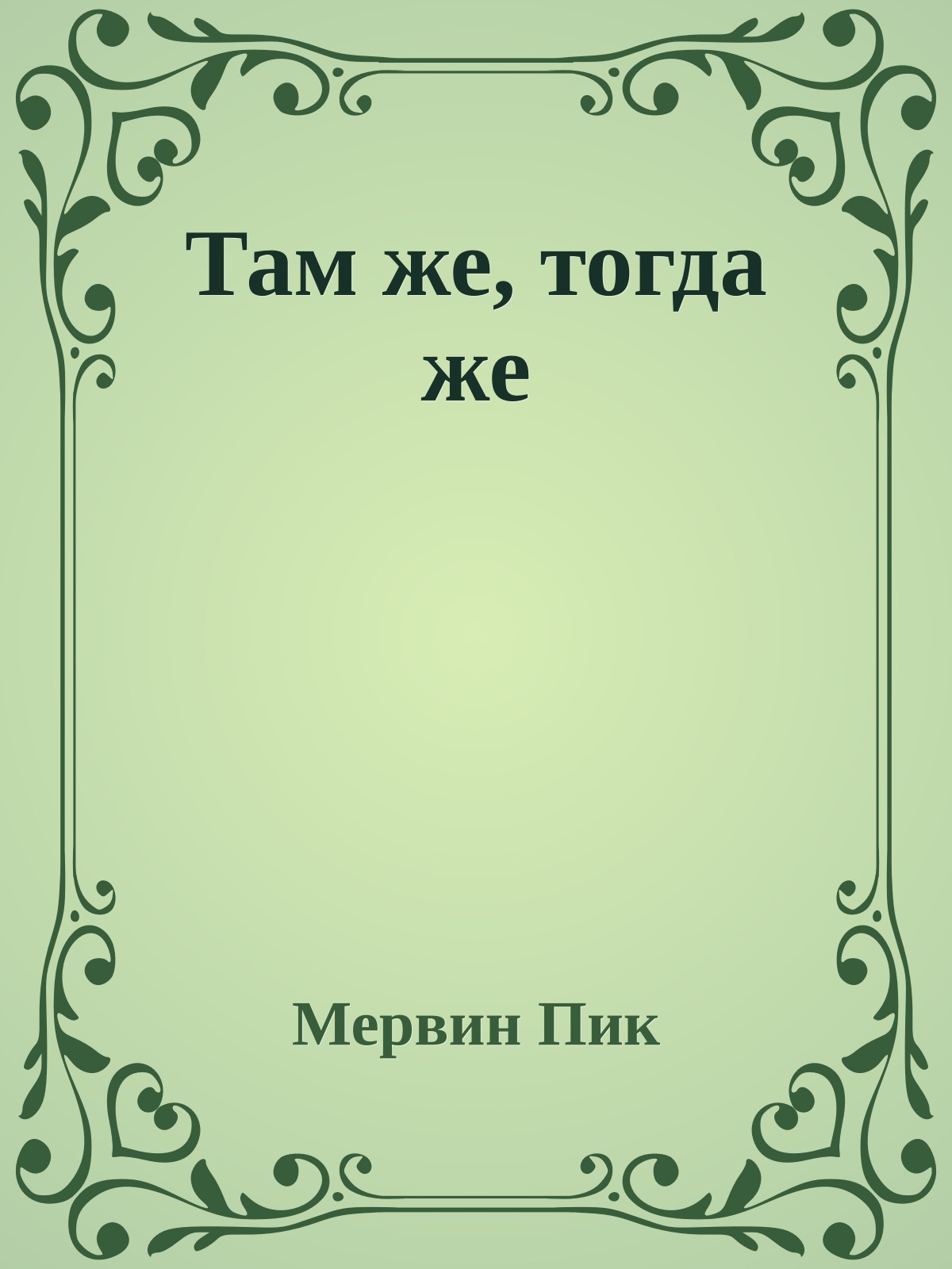 Там же, тогда же